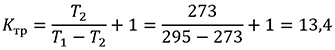 Коэффициент термотрансформации